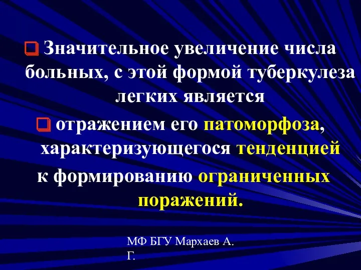 МФ БГУ Мархаев А.Г. Значительное увеличение числа больных, с этой формой туберкулеза легких
