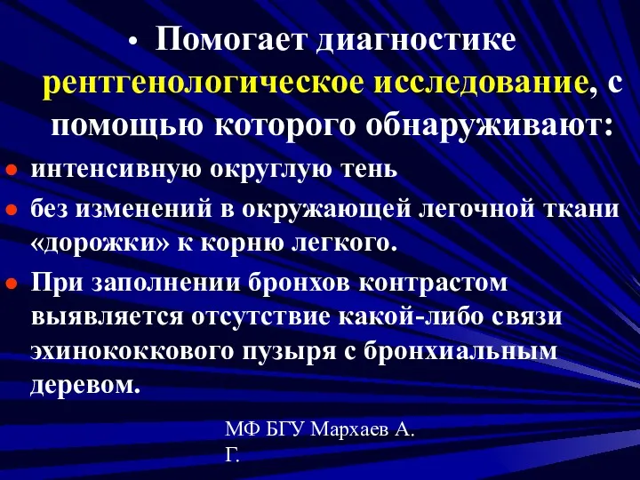 МФ БГУ Мархаев А.Г. Помогает диагностике рентгенологическое исследование, с помощью