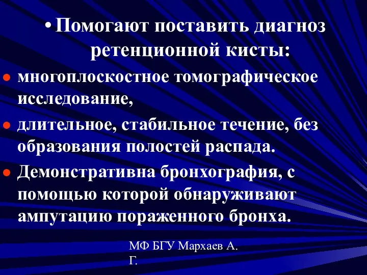 МФ БГУ Мархаев А.Г. Помогают поставить диагноз ретенционной кисты: многоплоскостное