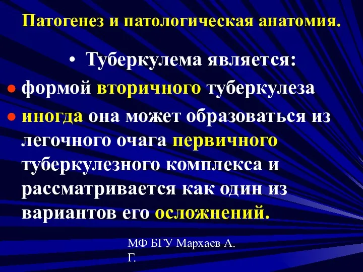 МФ БГУ Мархаев А.Г. Патогенез и патологическая анатомия. Туберкулема является: