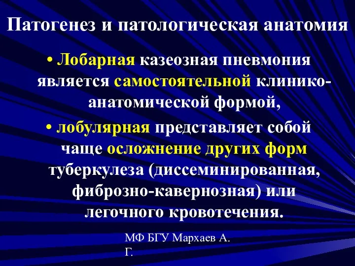 МФ БГУ Мархаев А.Г. Патогенез и патологическая анатомия Лобарная казеозная