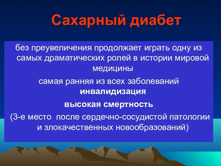 Сахарный диабет без преувеличения продолжает играть одну из самых драматических ролей в истории