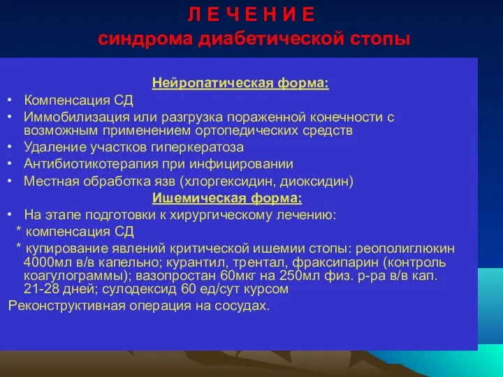 Л Е Ч Е Н И Е синдрома диабетической стопы Нейропатическая форма: Компенсация