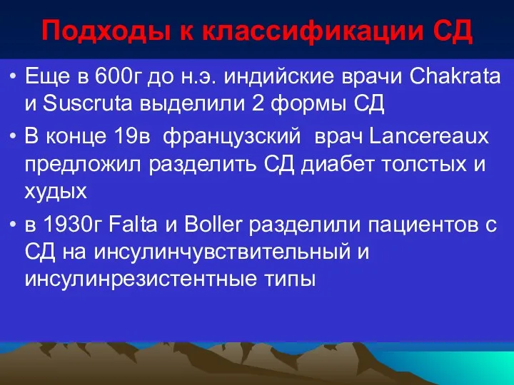 Подходы к классификации СД Еще в 600г до н.э. индийские врачи Сhakrata и