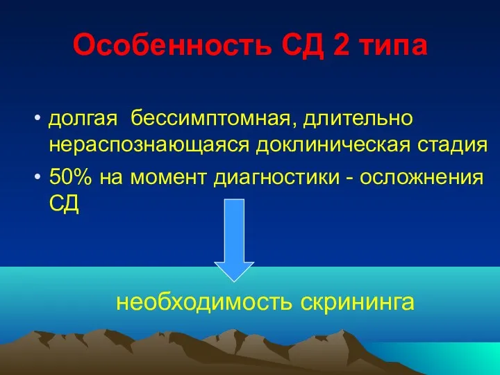 Особенность СД 2 типа долгая бессимптомная, длительно нераспознающаяся доклиническая стадия 50% на момент