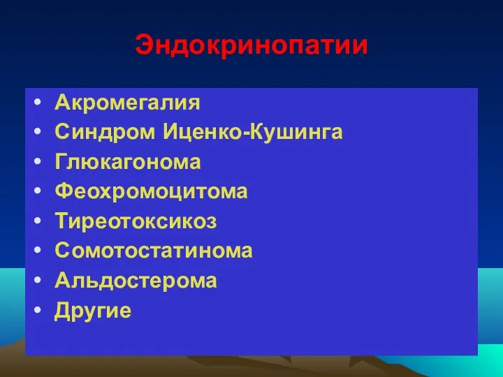 Эндокринопатии Акромегалия Синдром Иценко-Кушинга Глюкагонома Феохромоцитома Тиреотоксикоз Сомотостатинома Альдостерома Другие