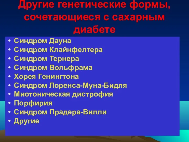 Другие генетические формы, сочетающиеся с сахарным диабете Синдром Дауна Синдром Клайнфелтера Синдром Тернера