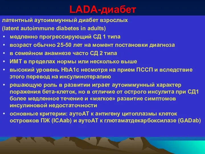 LADA-диабет латентный аутоиммунный диабет взрослых (latent autoimmune diabetes in adults) медленно прогрессирующий СД