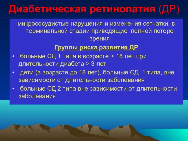 Диабетическая ретинопатия (ДР) микрососудистые нарушения и изменения сетчатки, в терминальной стадии приводящие полной