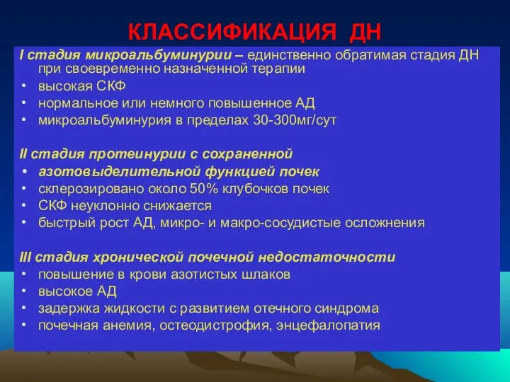 КЛАССИФИКАЦИЯ ДН I cтадия микроальбуминурии – единственно обратимая стадия ДН при своевременно назначенной