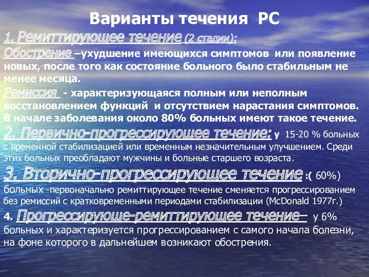 Варианты течения РС 1. Ремиттирующее течение (2 стадии): Обострение –ухудшение