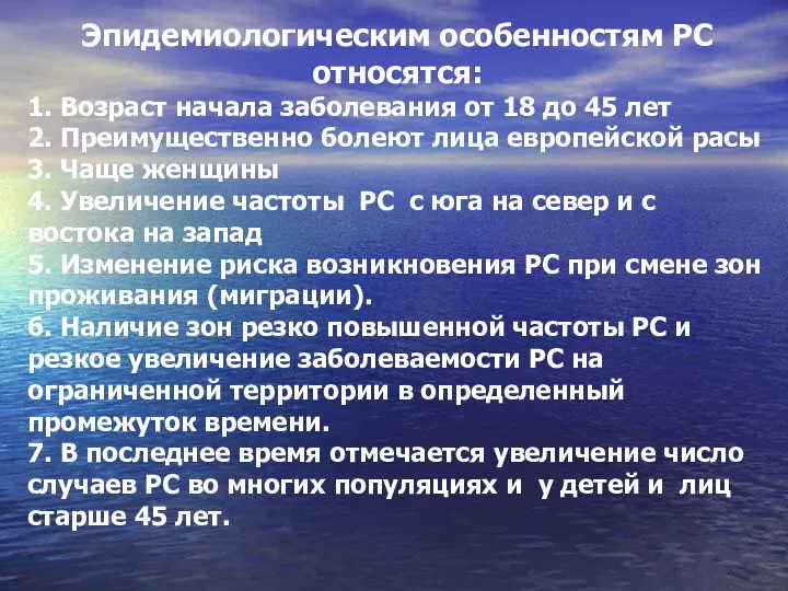 Эпидемиологическим особенностям РС относятся: 1. Возраст начала заболевания от 18