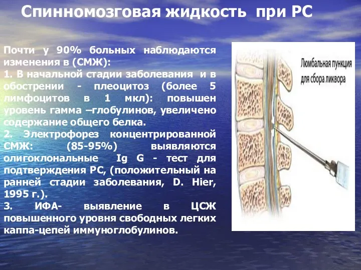 Почти у 90% больных наблюдаются изменения в (СМЖ): 1. В