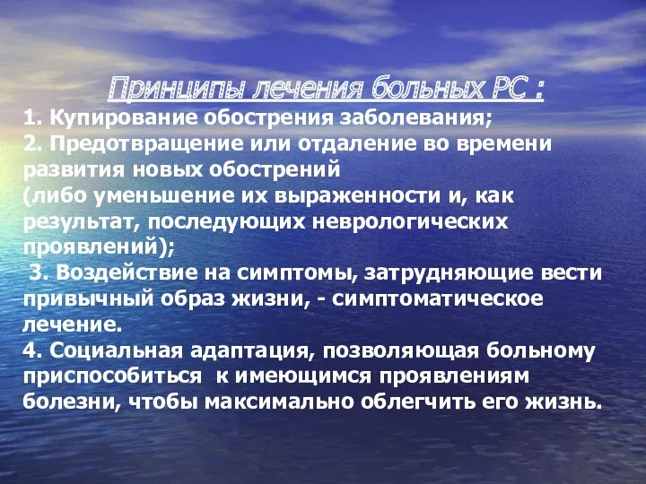 Принципы лечения больных РС : 1. Купирование обострения заболевания; 2.