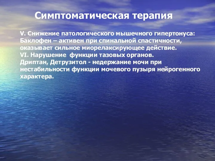 Симптоматическая терапия V. Снижение патологического мышечного гипертонуса: Баклофен – активен