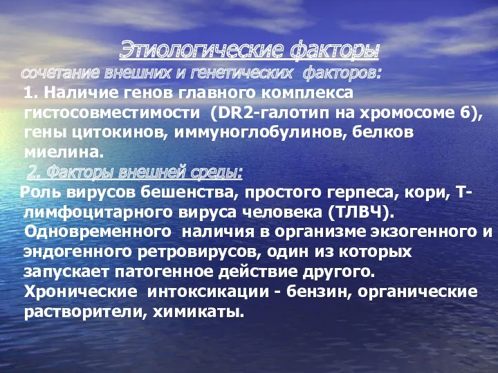 Этиологические факторы сочетание внешних и генетических факторов: 1. Наличие генов