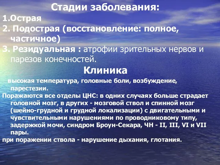 Стадии заболевания: 1.Острая 2. Подострая (восстановление: полное, частичное) 3. Резидуальная