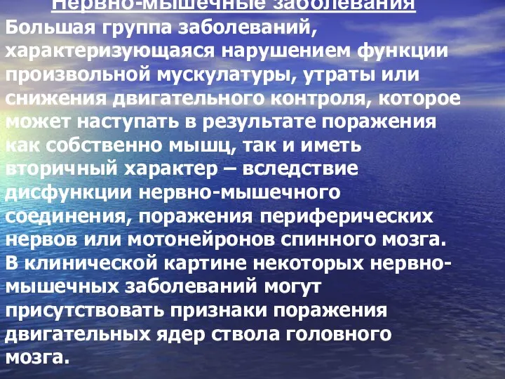 Нервно-мышечные заболевания Большая группа заболеваний, характеризующаяся нарушением функции произвольной мускулатуры,