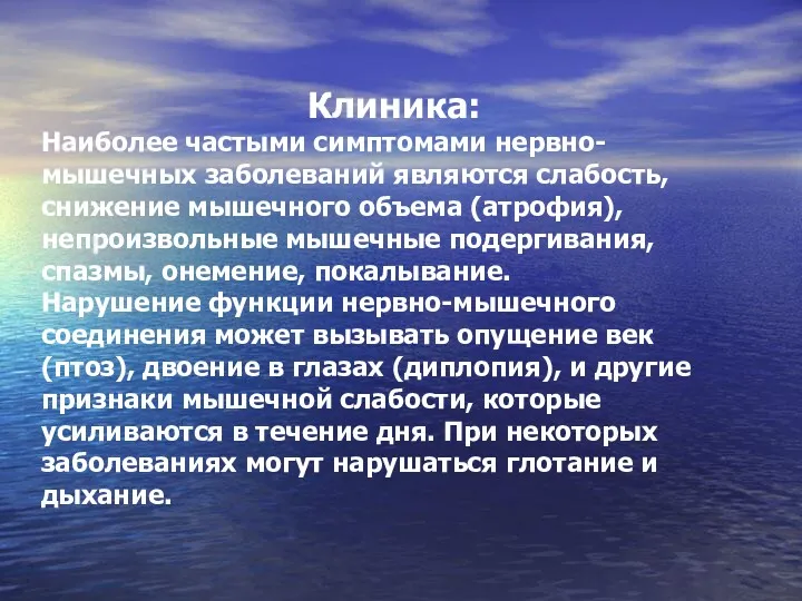 Клиника: Наиболее частыми симптомами нервно-мышечных заболеваний являются слабость, снижение мышечного