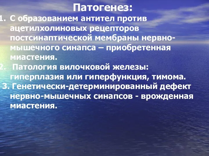 Патогенез: С образованием антител против ацетилхолиновых рецепторов постсинаптической мембраны нервно-мышечного