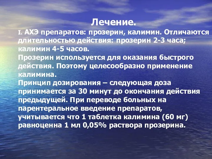 Лечение. I. АХЭ препаратов: прозерин, калимин. Отличаются длительностью действия: прозерин