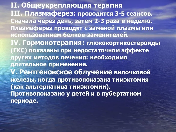 II. Общеукрепляющая терапия III. Плазмаферез: проводится 3-5 сеансов. Сначала через