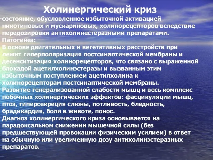 Холинергический криз состояние, обусловленное избыточной активацией никотиновых и мускариновых, холинорецепторов