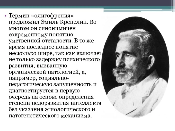 Термин «олигофрения» предложил Эмиль Крепелин. Во многом он синонимичен современному