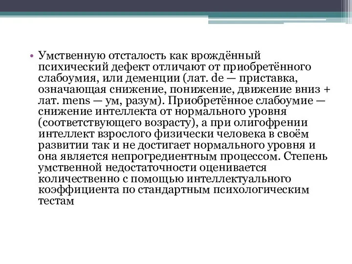 Умственную отсталость как врождённый психический дефект отличают от приобретённого слабоумия,