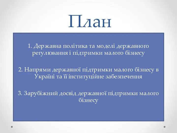 План 1. Державна політика та моделі державного регулювання і підтримки