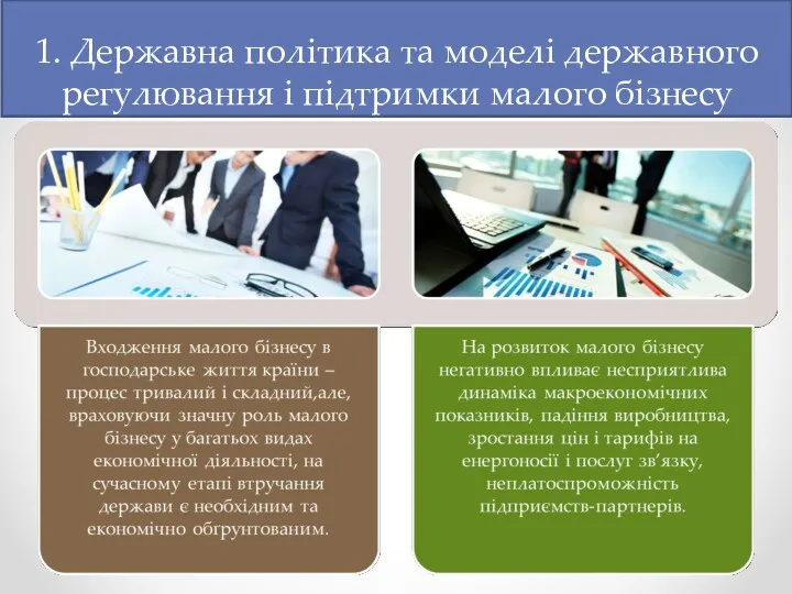 1. Державна політика та моделі державного регулювання і підтримки малого бізнесу