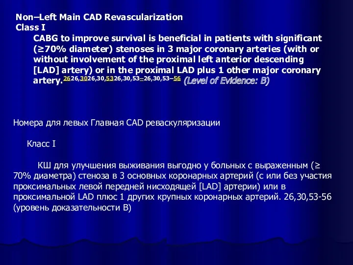 Non–Left Main CAD Revascularization Class I CABG to improve survival is beneficial in