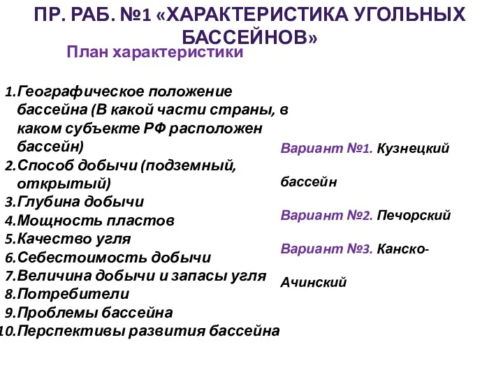 ПР. РАБ. №1 «ХАРАКТЕРИСТИКА УГОЛЬНЫХ БАССЕЙНОВ» План характеристики Географическое положение бассейна (В какой