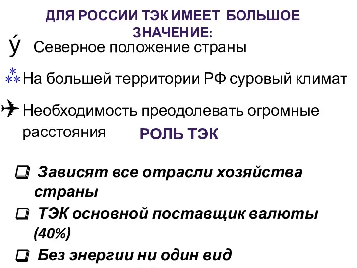 ДЛЯ РОССИИ ТЭК ИМЕЕТ БОЛЬШОЕ ЗНАЧЕНИЕ: Северное положение страны На большей территории РФ