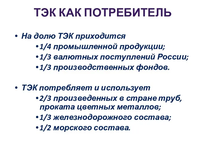 ТЭК КАК ПОТРЕБИТЕЛЬ На долю ТЭК приходится 1/4 промышленной продукции;