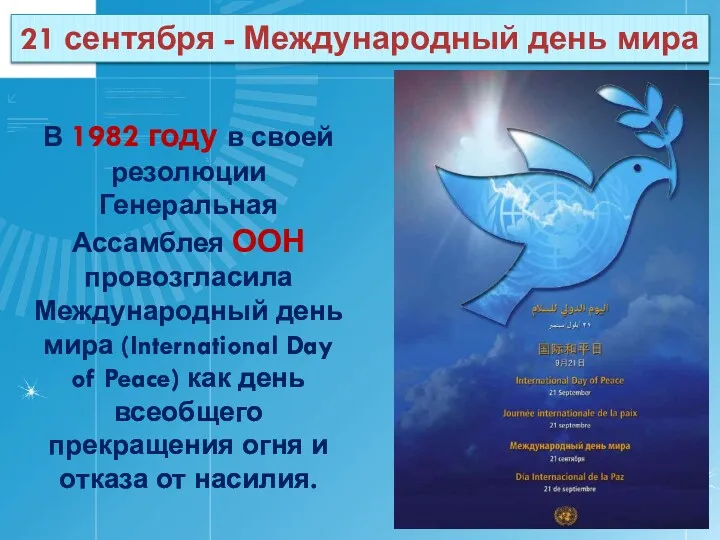 В 1982 году в своей резолюции Генеральная Ассамблея ООН провозгласила Международный день мира