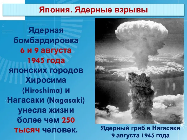 Япония. Ядерные взрывы Ядерная бомбардировка 6 и 9 августа 1945 года японских городов