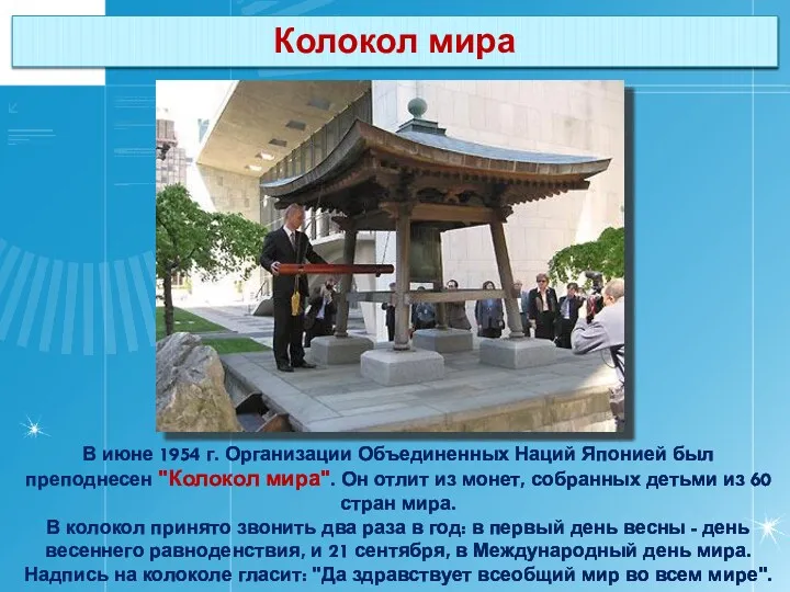 В июне 1954 г. Организации Объединенных Наций Японией был преподнесен "Колокол мира". Он