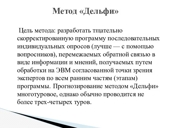 Цель метода: разработать тщательно скорректированную программу последовательных индивидуальных опросов (лучше