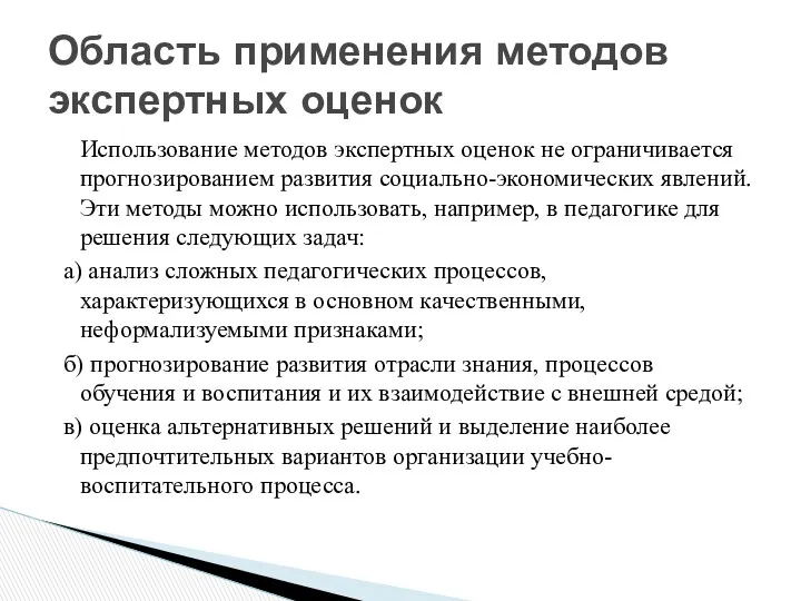 Использование методов экспертных оценок не ограничивается прогнозированием развития социально-экономических явлений.