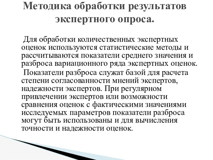 Для обработки количественных экспертных оценок используются статистические методы и рассчитываются