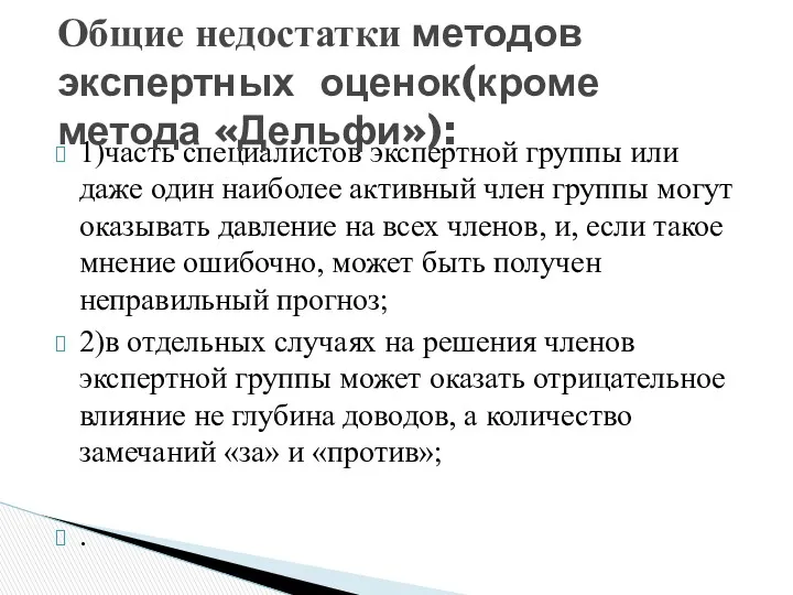 1)часть специалистов экспертной группы или даже один наиболее активный член