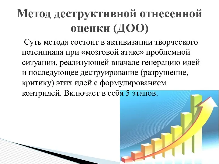 Суть метода состоит в активизации творческого потенциала при «мозговой атаке» проблемной ситуации, реализующей