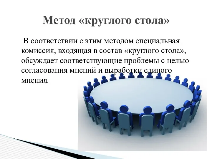 В соответствии с этим методом специальная комиссия, входящая в состав «круглого стола», обсуждает