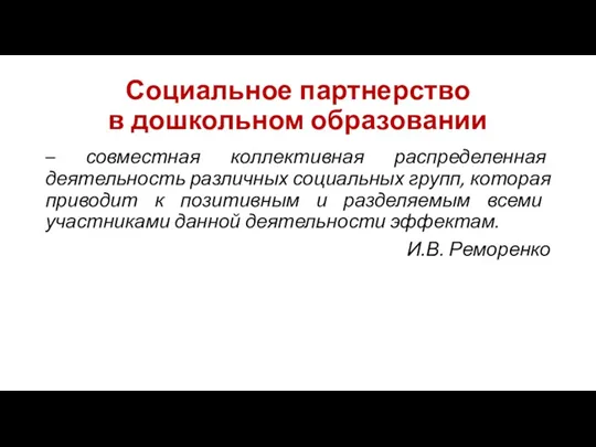 Социальное партнерство в дошкольном образовании – совместная коллективная распределенная деятельность