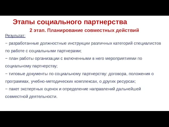 Этапы социального партнерства 2 этап. Планирование совместных действий Результат: −