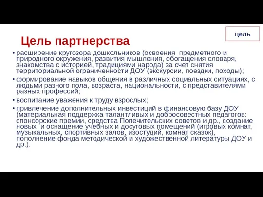 Цель партнерства расширение кругозора дошкольников (освоения предметного и природного окружения,