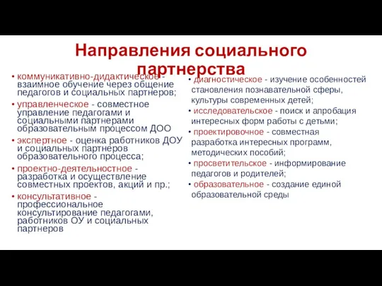 Направления социального партнерства коммуникативно-дидактическое - взаимное обучение через общение педагогов