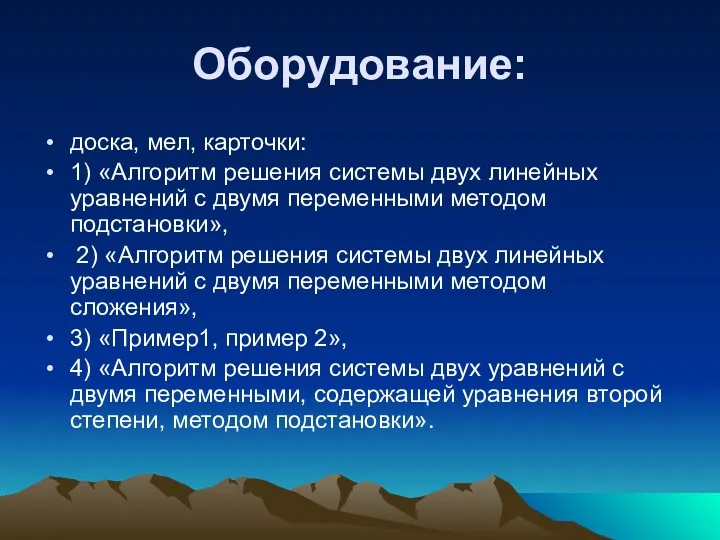 Оборудование: доска, мел, карточки: 1) «Алгоритм решения системы двух линейных