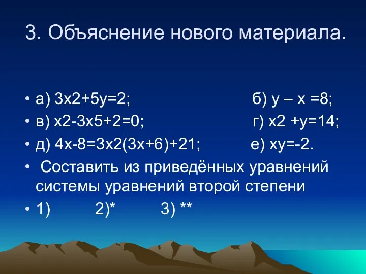 3. Объяснение нового материала. а) 3х2+5у=2; б) у – х